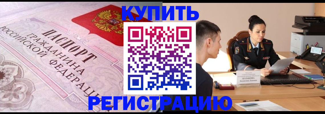 прописка законно в Рубцовске