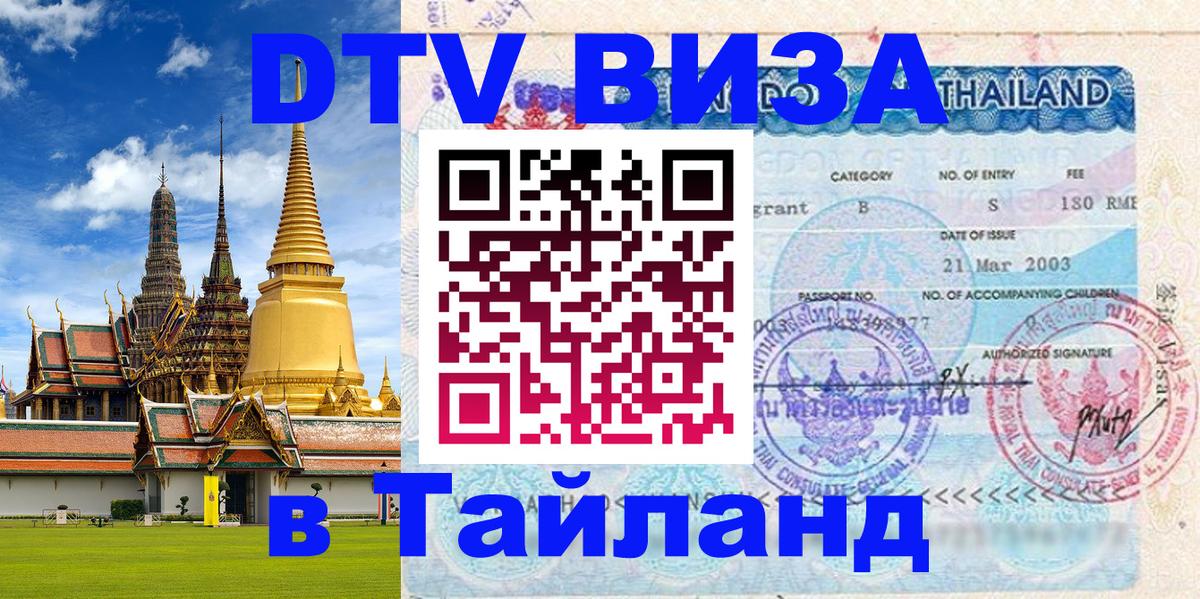 DTV (ДТВ) visa Таиланд 