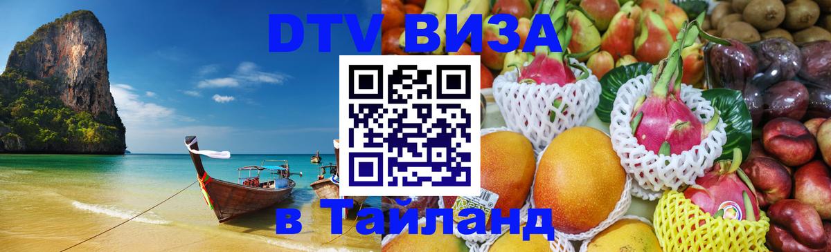 Оформить DTV визу в Тайланд Рубцовск 